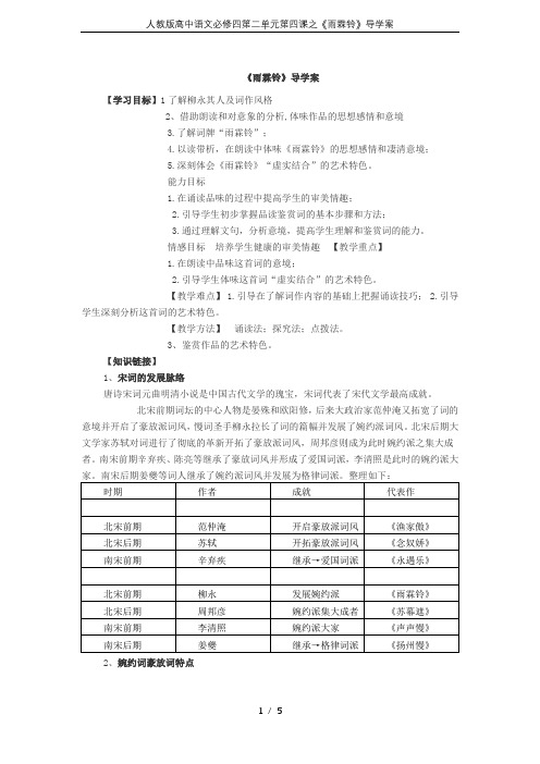 人教版高中语文必修四第二单元第四课之《雨霖铃》导学案