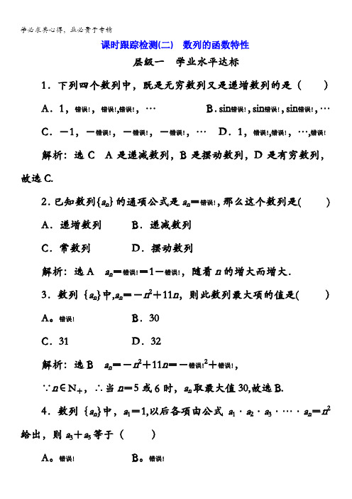 2017-2018学年高中数学(北师大版)5：课时跟踪检测(二)数列的函数特性含答案
