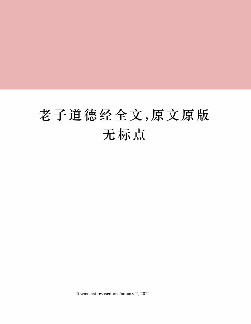老子道德经全文,原文原版无标点