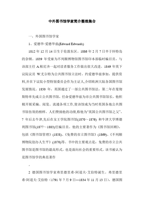 中外图书馆学家简介整理集合