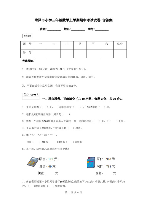 菏泽市小学三年级数学上学期期中考试试卷 含答案