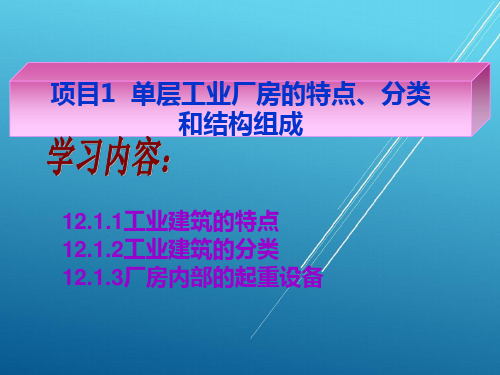 建筑构造项目1  单层工业厂房的特点、分类和结构组成