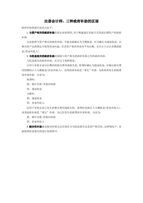 注册会计师：三种政府补助的区别
