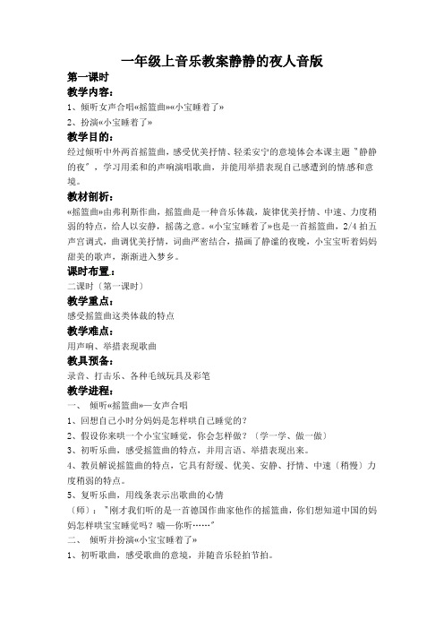 一年级上音乐教案静静的夜人音版