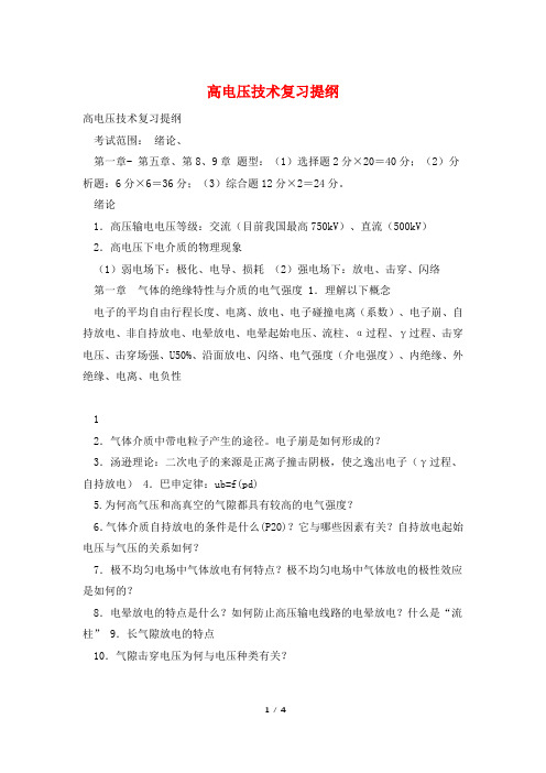 高电压技术复习提纲