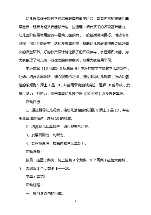 幼儿园中班教案《10形成》含反思word版