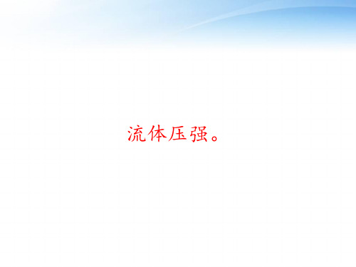 流体压强。 ppt课件