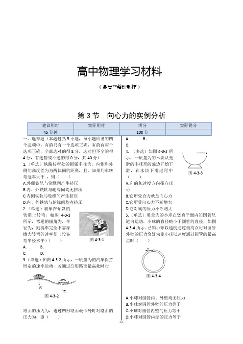 鲁科版高中物理必修二第4章第3节向心力的实例分析同步练测.docx