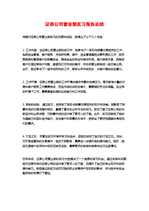 证券公司营业部实习报告总结