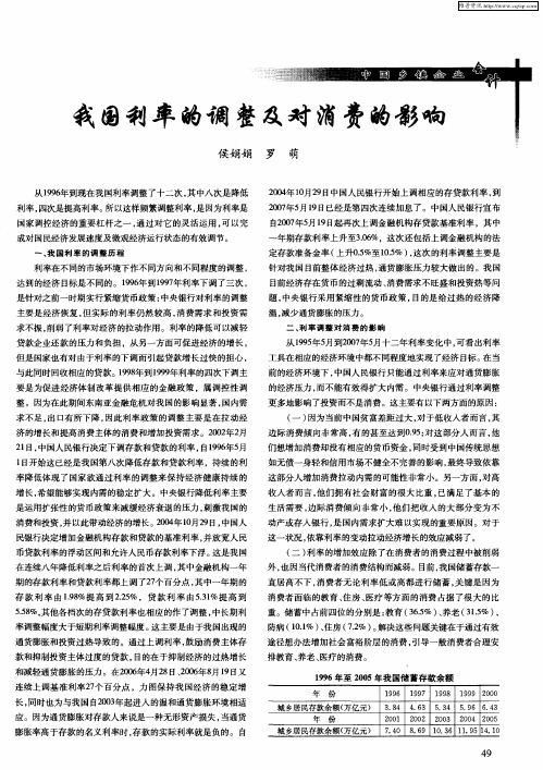 我国利率的调整及对消费的影响