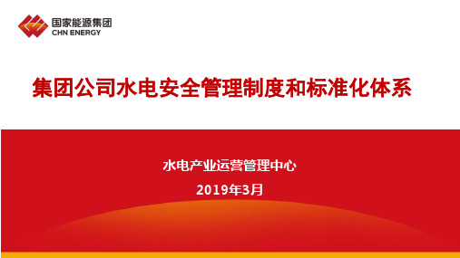 国家能源集团水电安全管理制度和标准化体系