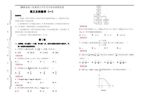 2018届高三好教育云平台2月内部特供卷 文科数学(一)教师版