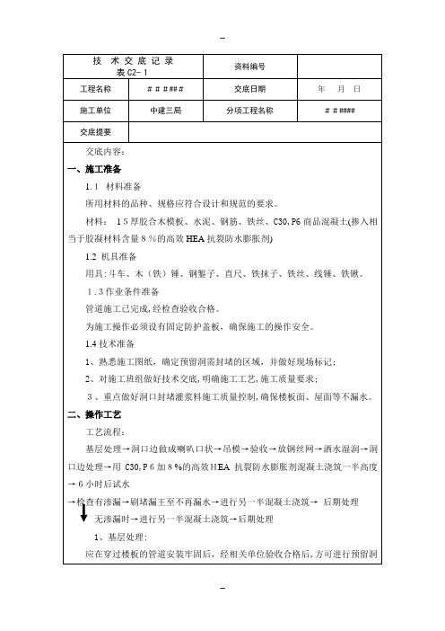 中建预留洞封堵施工技术交底