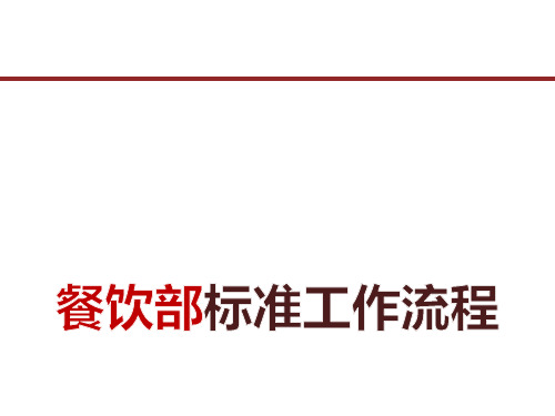 餐饮部标准工作流程