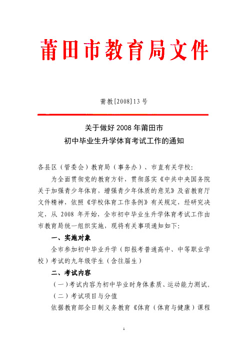 关于做好2008年莆田市初中毕业生升学体育考试工作的通知