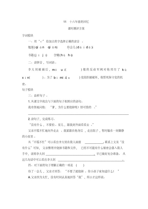 2020年统编版六年级语文下册11《十六年前的回忆》课时测评卷含答案
