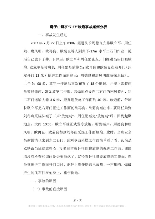 鹞子山煤矿“7·27”放炮事故案例分析