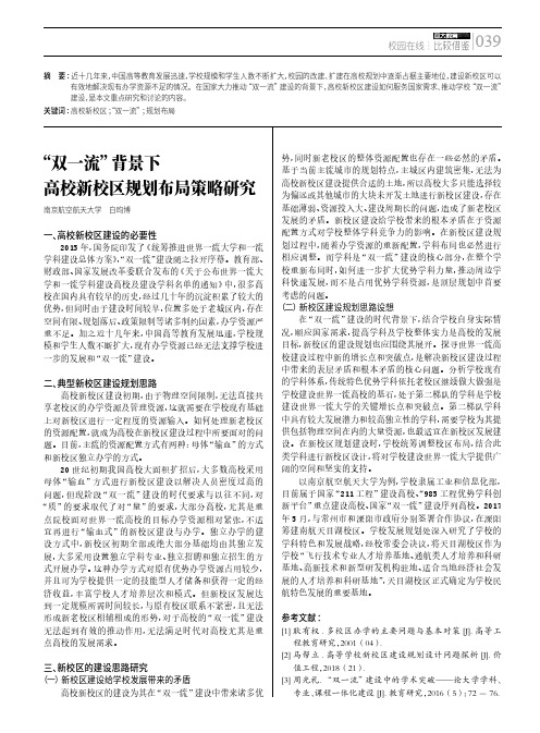 “双一流”背景下高校新校区规划布局策略研究