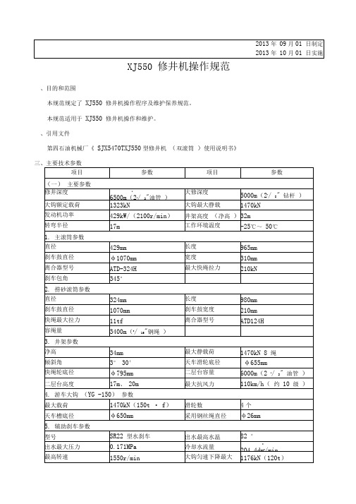 XJ550修井机操作技巧规范标准