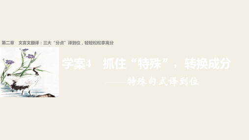2018届高考二轮复习语文全国通用课件 第二章 文言文翻译-三大“分点”译到位轻轻松松拿高分 学案4