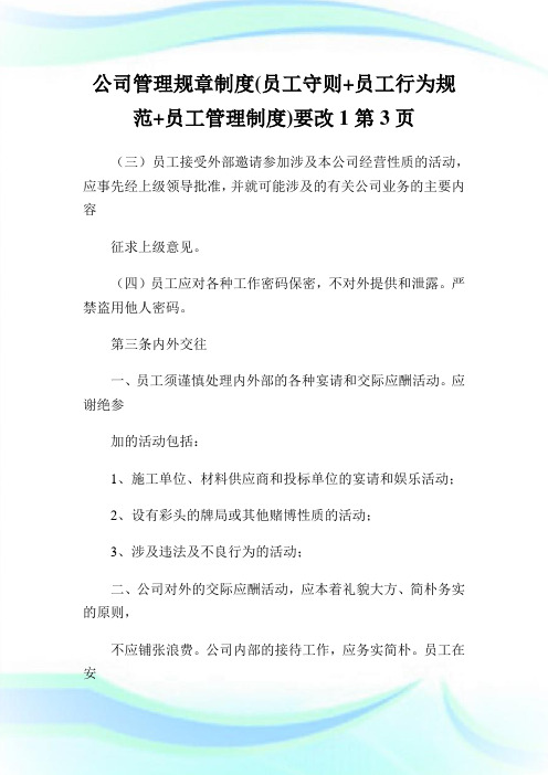 公司管理规章制度员工守则员工行为规范员工管理制度要改第页.doc