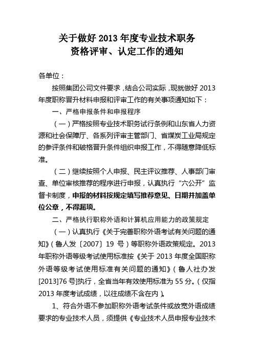 关于做好2013年度专业技术职务资格评审、认定工作的通知