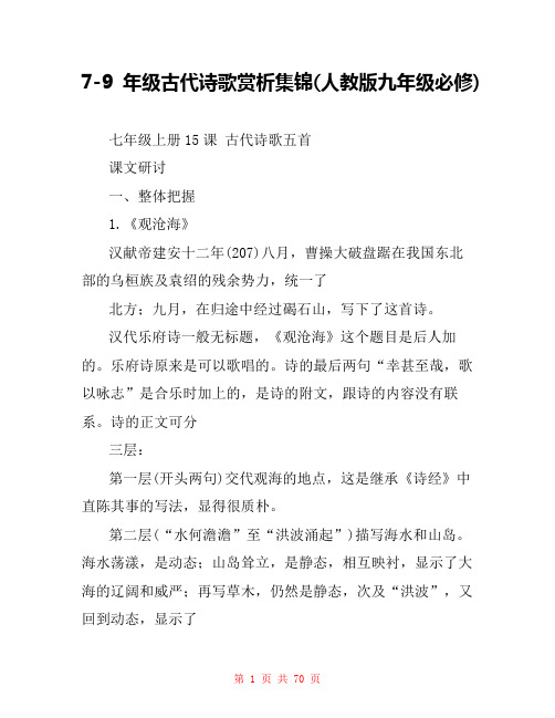 7-9年级古代诗歌赏析集锦(人教版九年级必修) 