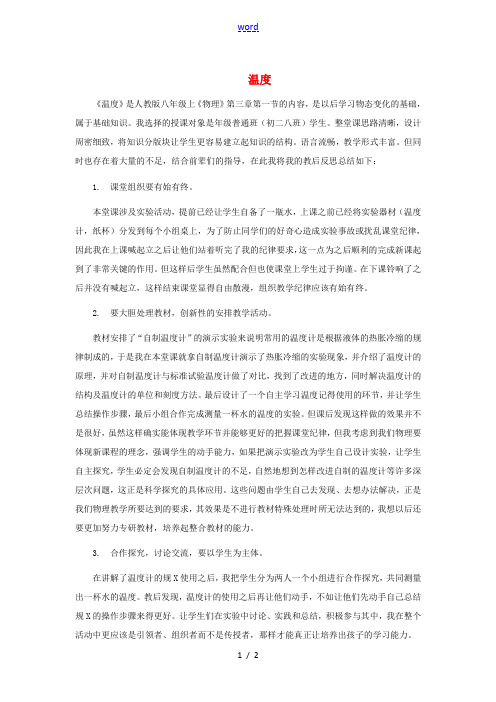 贵州省毕节梁才学校八年级物理上册 3.1 温度教学反思 (新版)新人教版