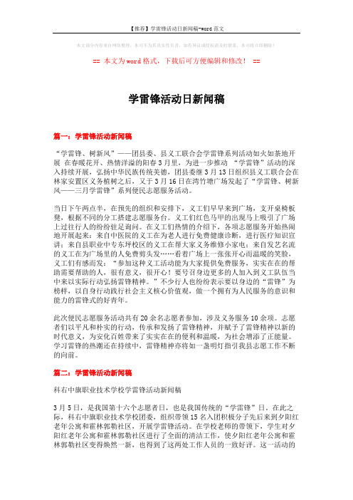 【推荐】学雷锋活动日新闻稿-word范文 (2页)