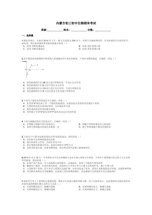 内蒙古初三初中生物期末考试带答案解析
