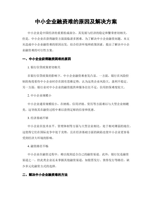 中小企业融资难的原因及解决方案