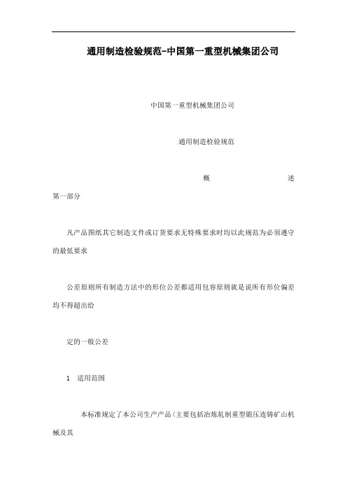 通用制造检验规范-中国第一重型机械集团公司(可编辑)