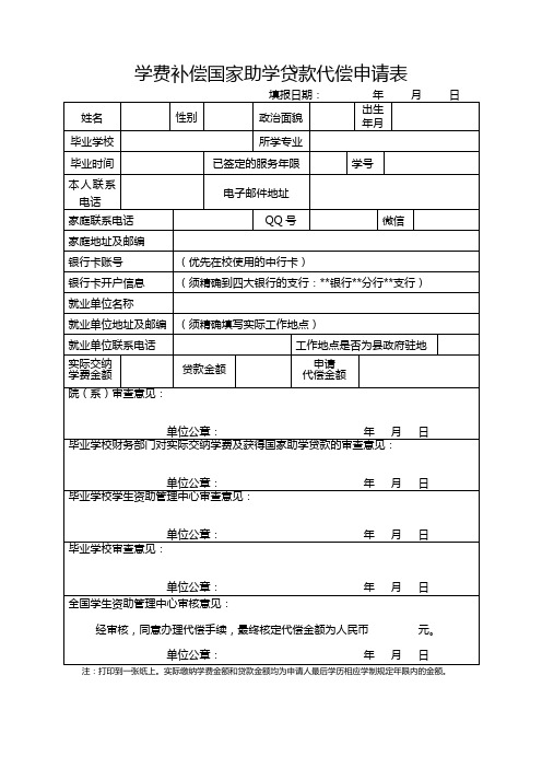 通用版：学生学费补偿国家助学贷款代偿申请表