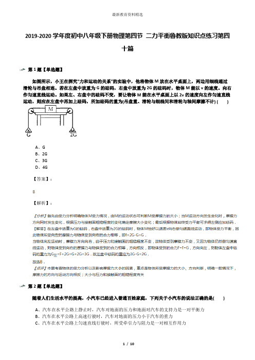 2019-2020学年度初中八年级下册物理第四节 二力平衡鲁教版知识点练习第四十篇