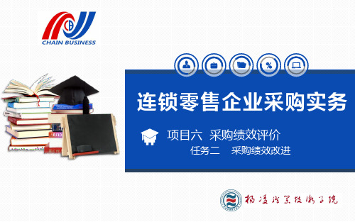 连锁零售企业采购实务PPT (4)