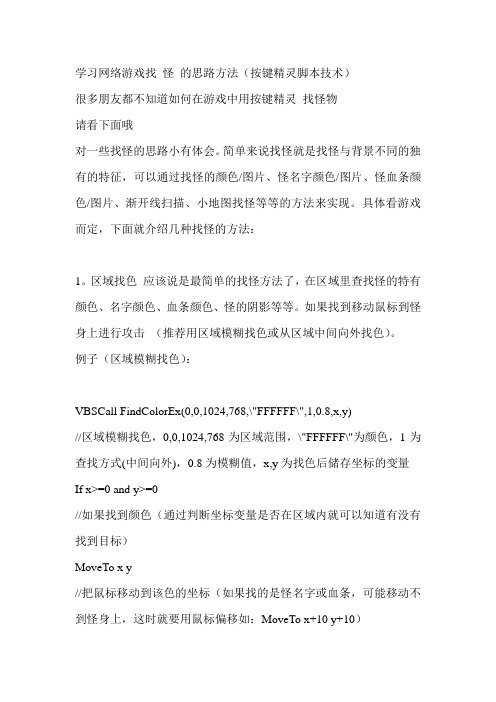 学习网络游戏找 怪 的思路方法(按键精灵脚本技术)