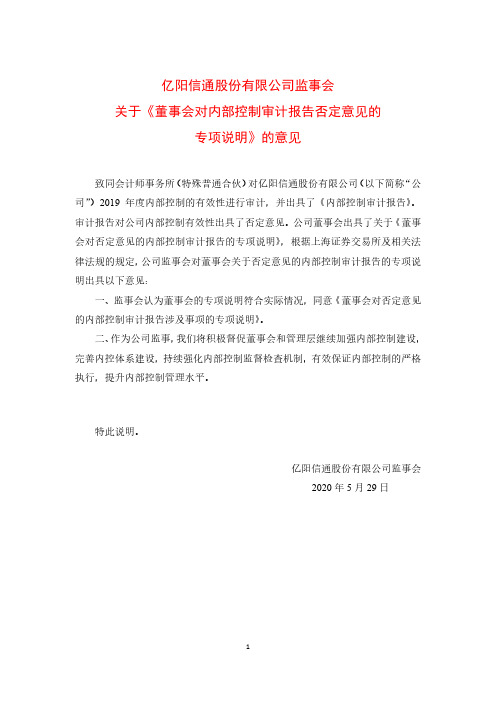 ST信通：监事会关于《董事会对内部控制审计报告否定意见的专项说明》的意见