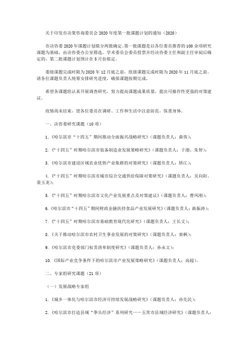关于印发市决策咨询委员会2020年度第一批课题计划的通知(2020)