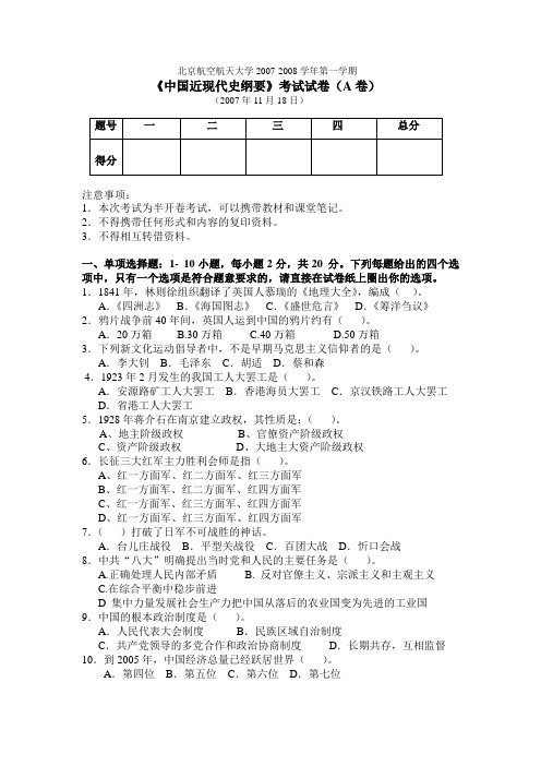 北航近代史史纲07年试卷A