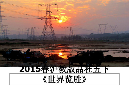最新春沪教版品社五下《世界览胜》教学讲义ppt