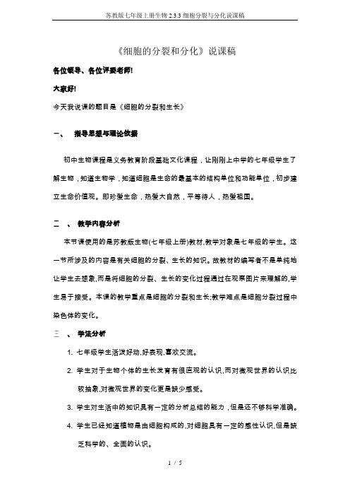 苏教版七年级上册生物2.3.3细胞分裂与分化说课稿