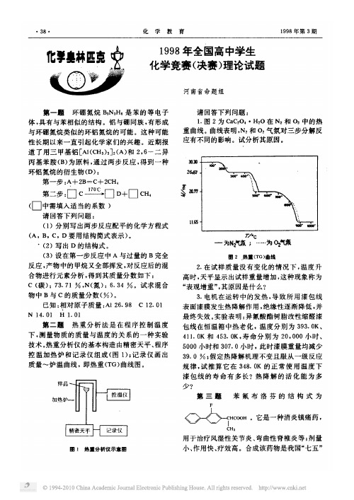 1998年全国高中学生化学竞赛_决赛_理论试题