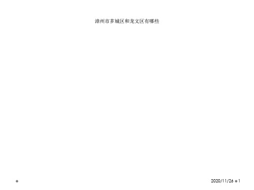 漳州市芗城区和龙文区有哪些