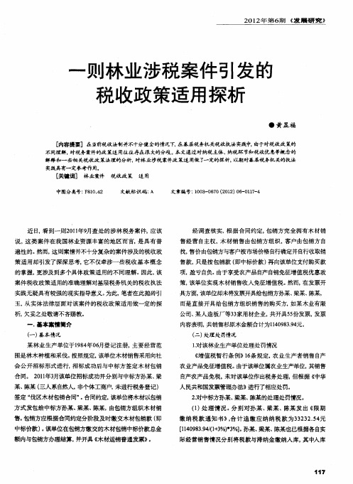 一则林业涉税案件引发的税收政策适用探析