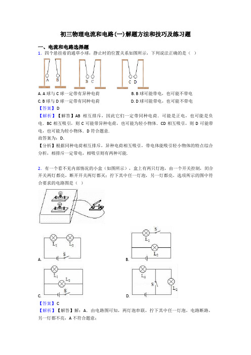 初三物理电流和电路(一)解题方法和技巧及练习题