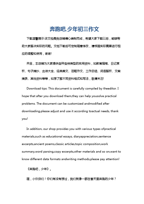 奔跑吧,少年初三作文