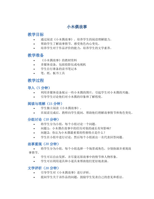 《小木偶故事》语文教案教学设计