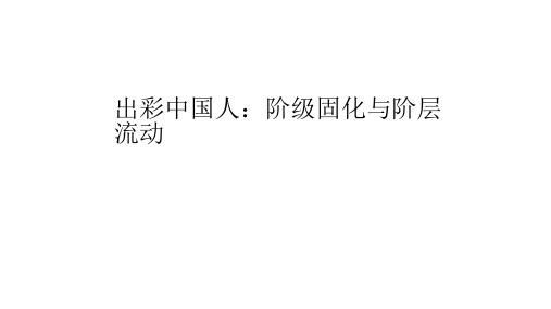 阶层流动与阶层固化