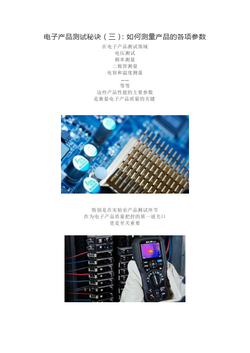 电子产品测试秘诀(三)：如何测量产品的各项参数