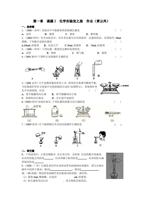 科粤版化学-九年级上册-第一章  课题2  化学实验室之旅  作业
